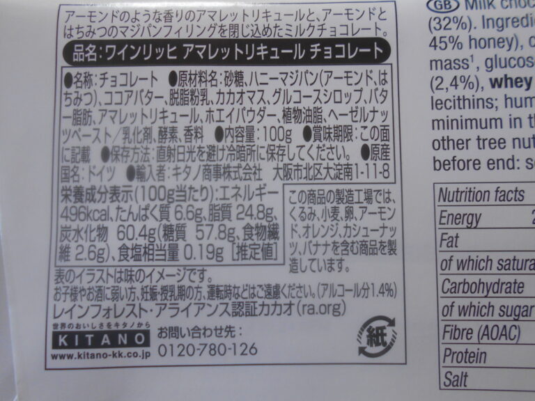 【ワインリッヒ】アマレットリキュールチョコ実食レビュー 甘党メンズライフ 